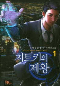 치트키의 제왕 1